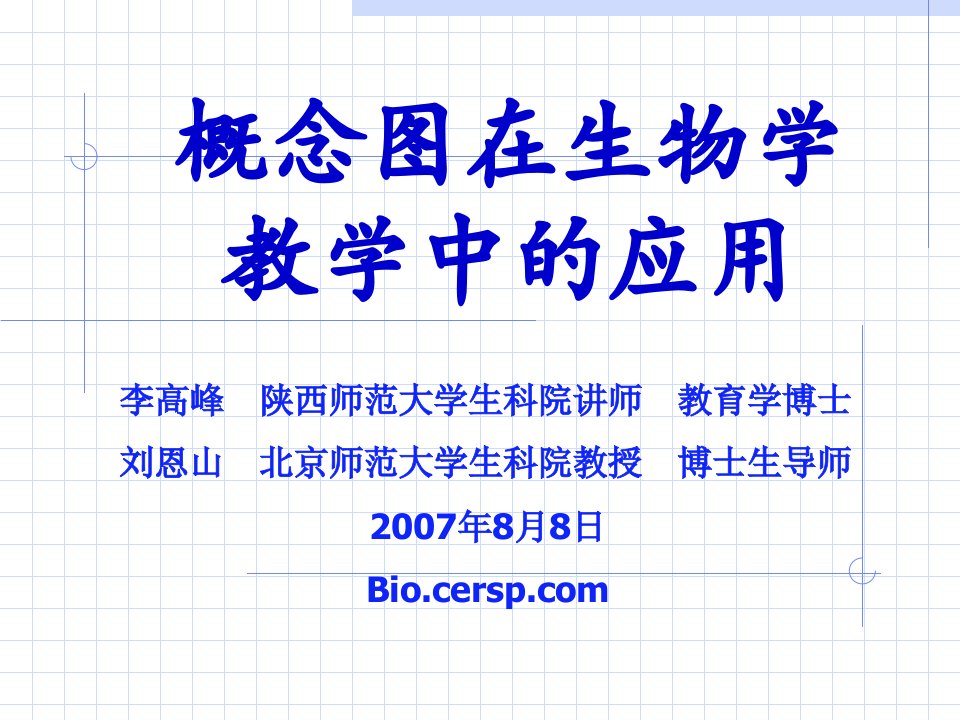 概念图在生物学教学中的应用ppt漳州市教育局首页