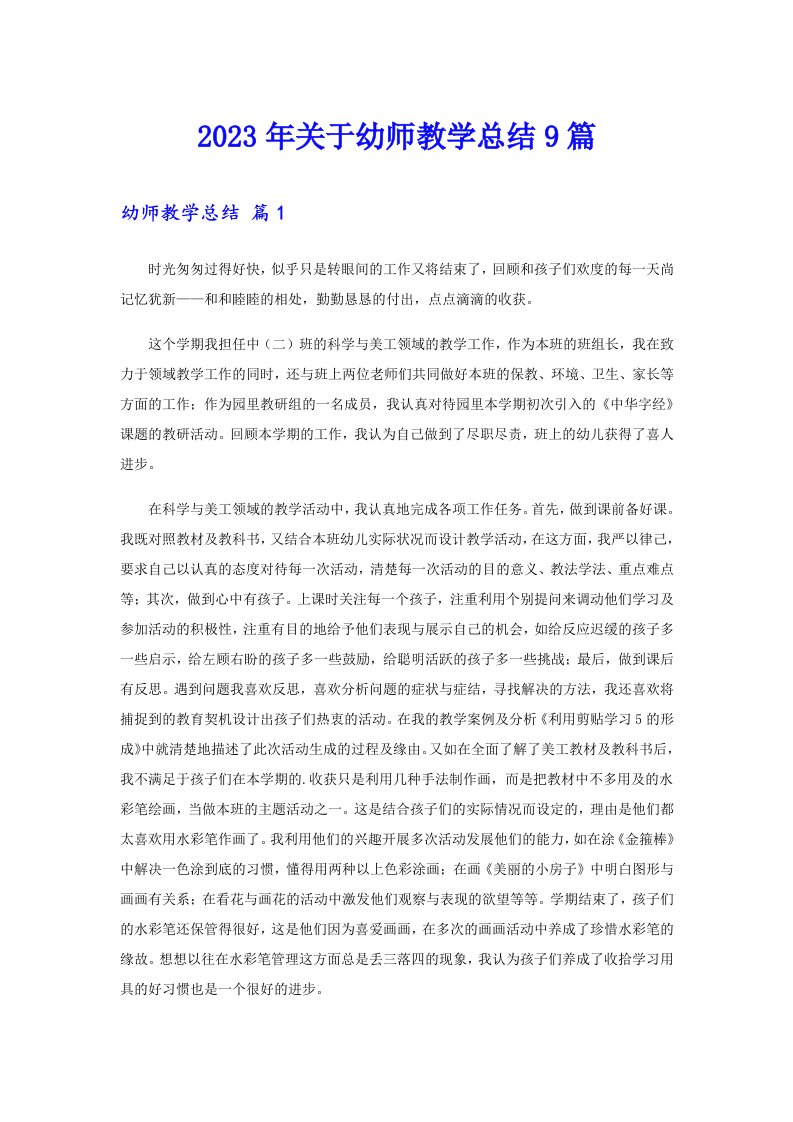 关于幼师教学总结9篇