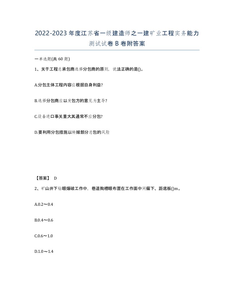 2022-2023年度江苏省一级建造师之一建矿业工程实务能力测试试卷B卷附答案