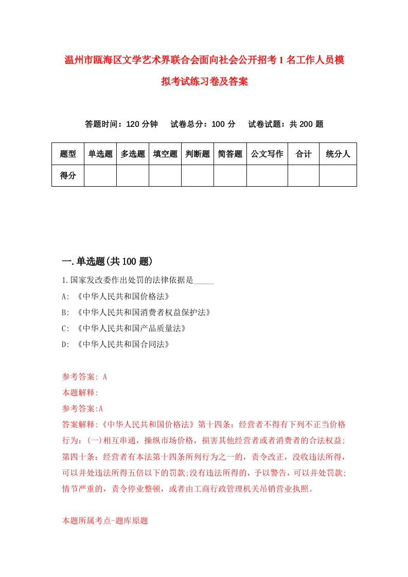 温州市瓯海区文学艺术界联合会面向社会公开招考1名工作人员模拟考试练习卷及答案5