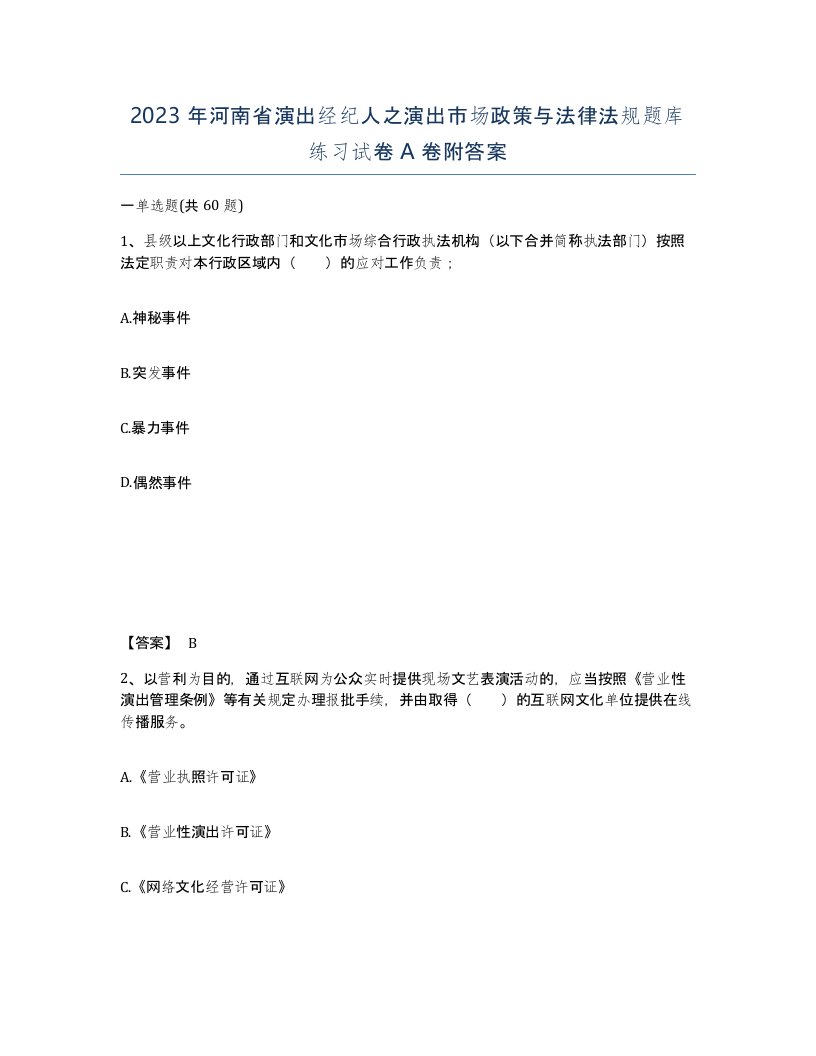 2023年河南省演出经纪人之演出市场政策与法律法规题库练习试卷A卷附答案