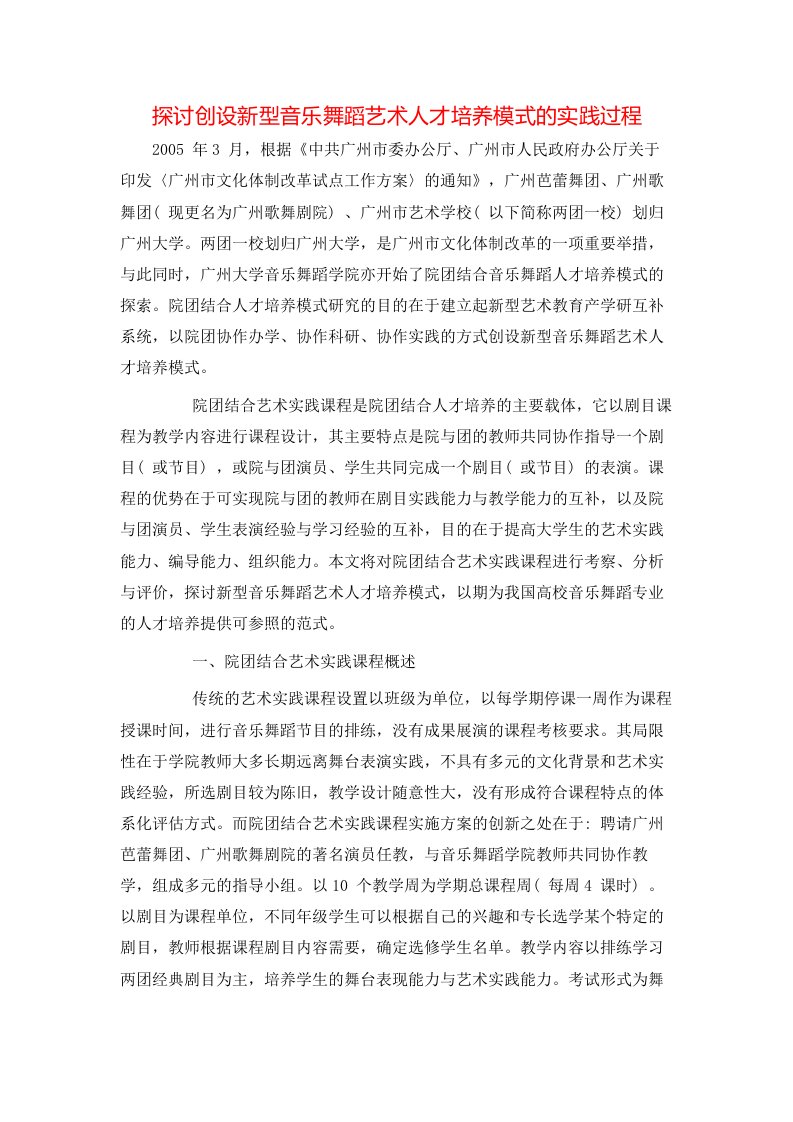 精选探讨创设新型音乐舞蹈艺术人才培养模式的实践过程