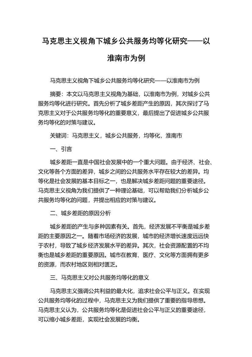 马克思主义视角下城乡公共服务均等化研究——以淮南市为例