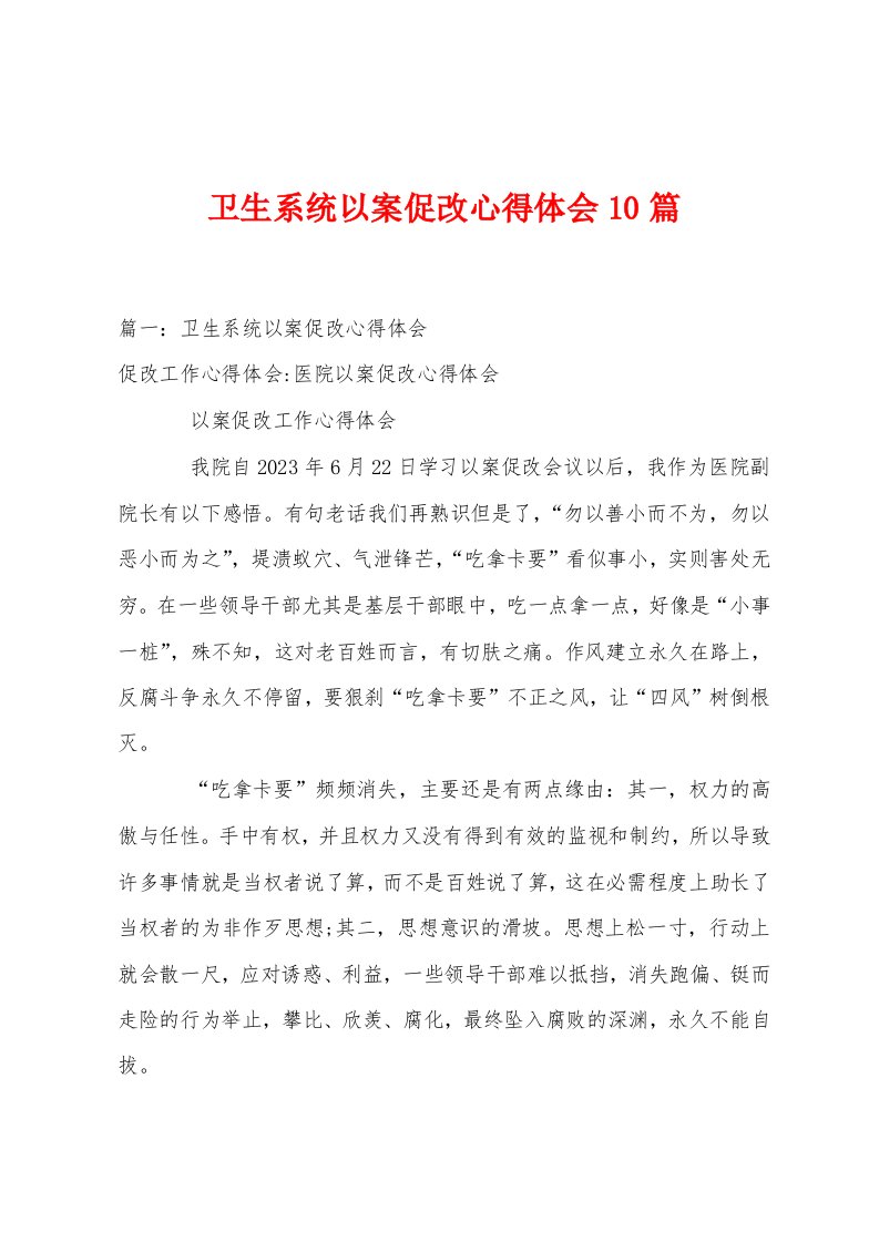 卫生系统以案促改心得体会