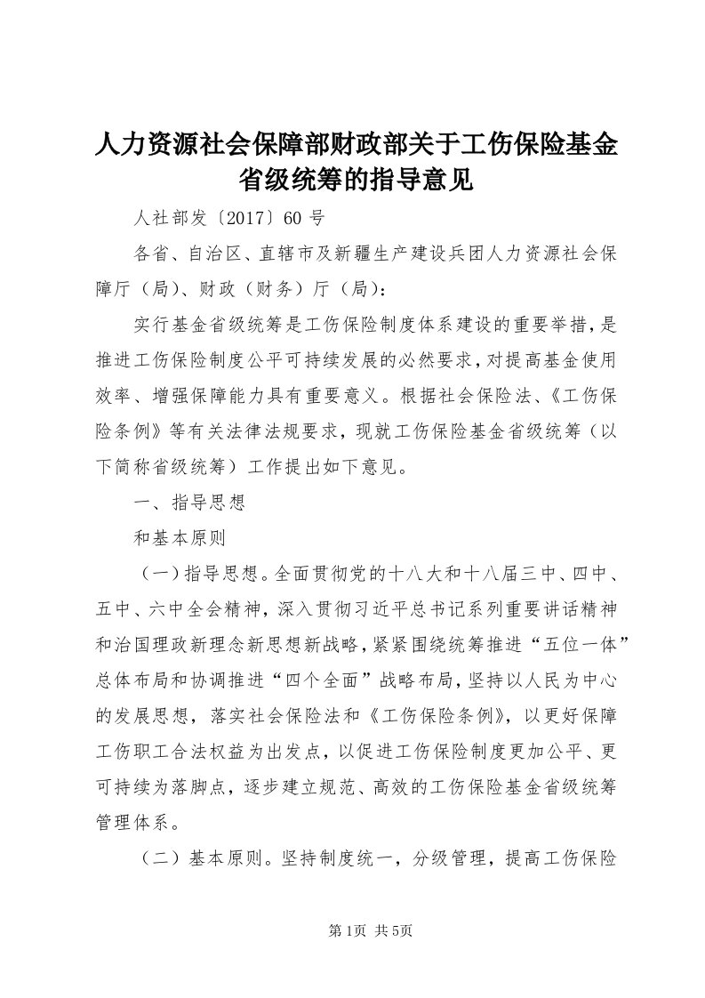 5人力资源社会保障部财政部关于工伤保险基金省级统筹的指导意见