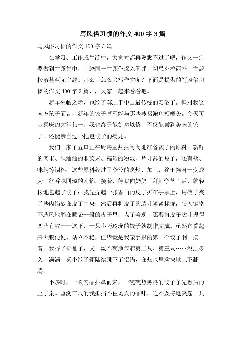 写风俗习惯的作文400字3篇