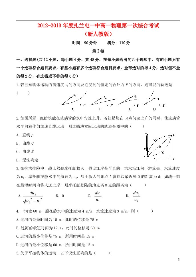 内蒙古呼伦贝尔市扎兰屯一中度高一物理第一次综合考试