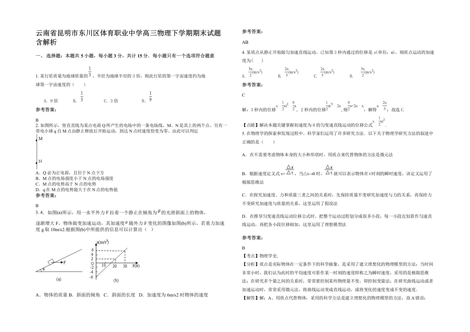 云南省昆明市东川区体育职业中学高三物理下学期期末试题含解析