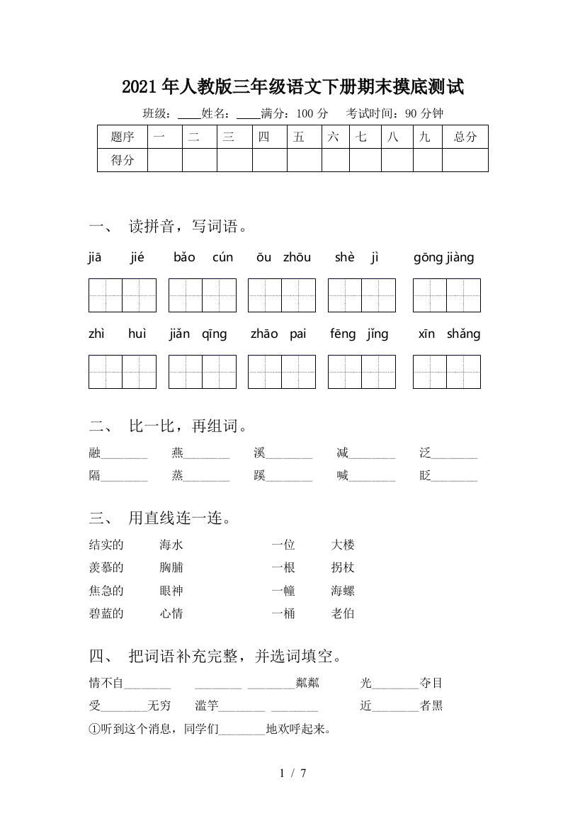 2021年人教版三年级语文下册期末摸底测试