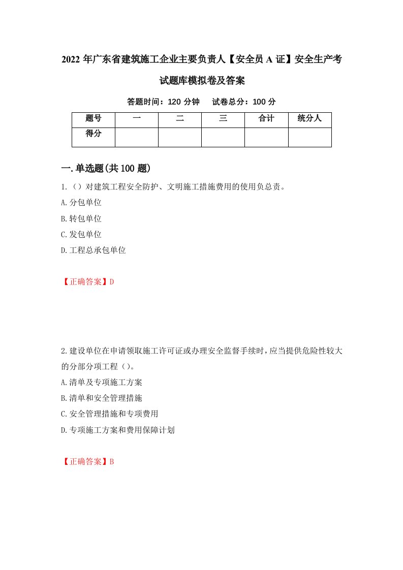 2022年广东省建筑施工企业主要负责人安全员A证安全生产考试题库模拟卷及答案66