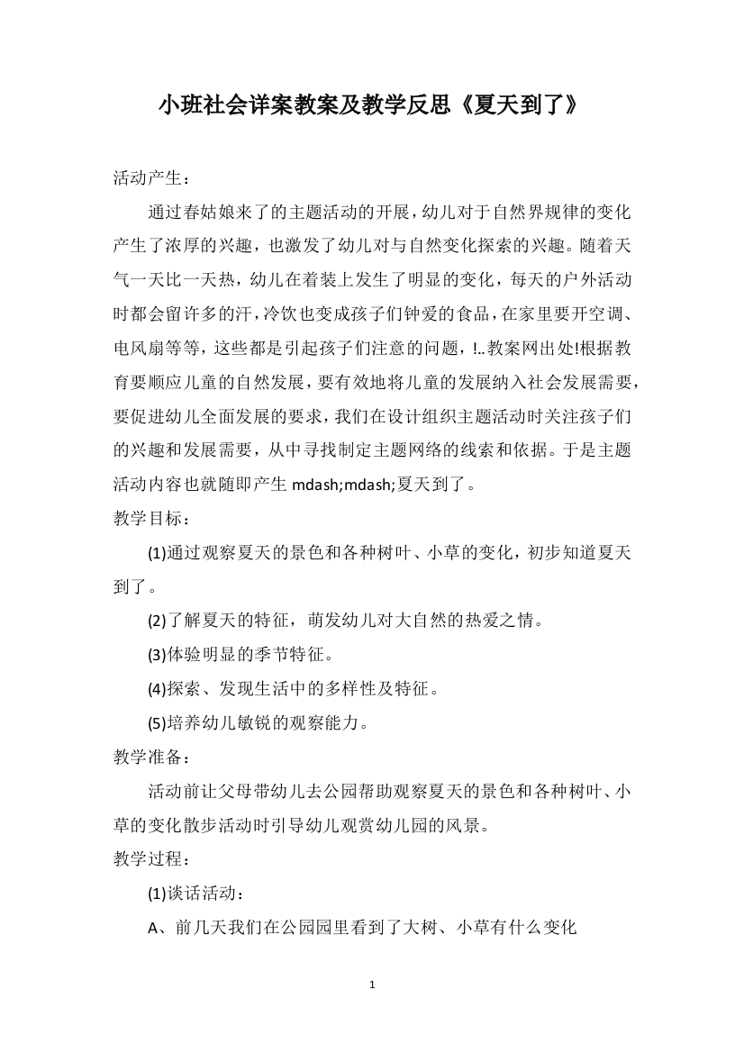 小班社会详案教案及教学反思《夏天到了》