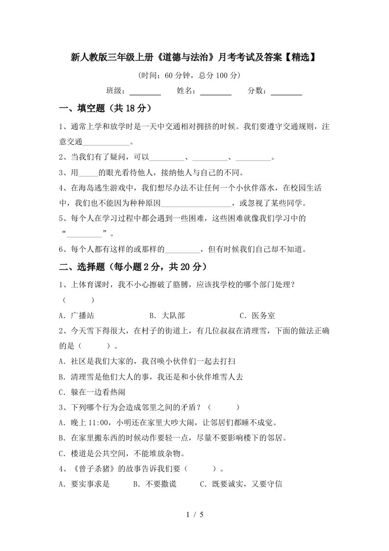 新人教版三年级上册道德与法治月考考试及答案精选