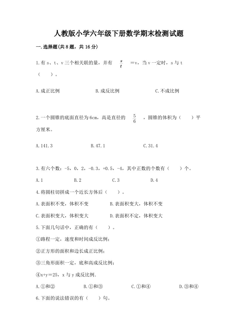 人教版小学六年级下册数学期末检测试题精品（模拟题）