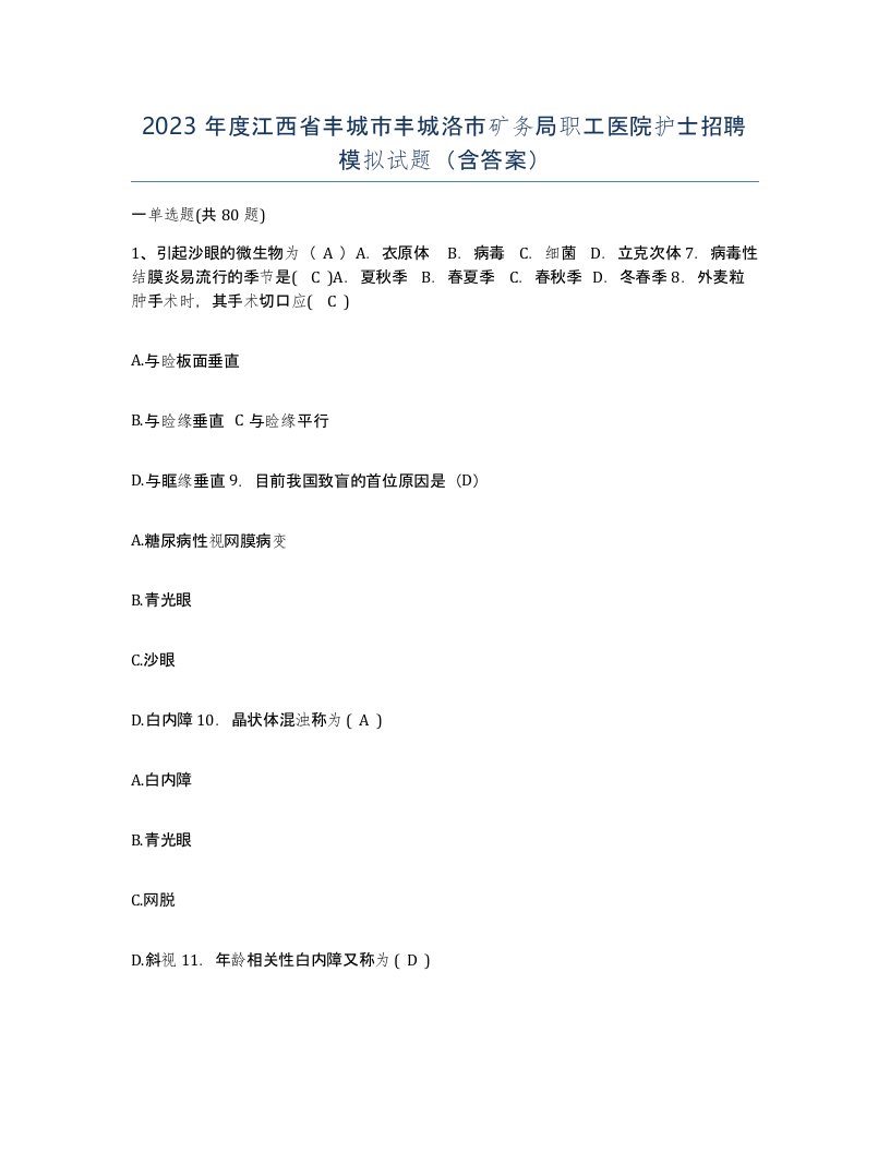 2023年度江西省丰城市丰城洛市矿务局职工医院护士招聘模拟试题含答案