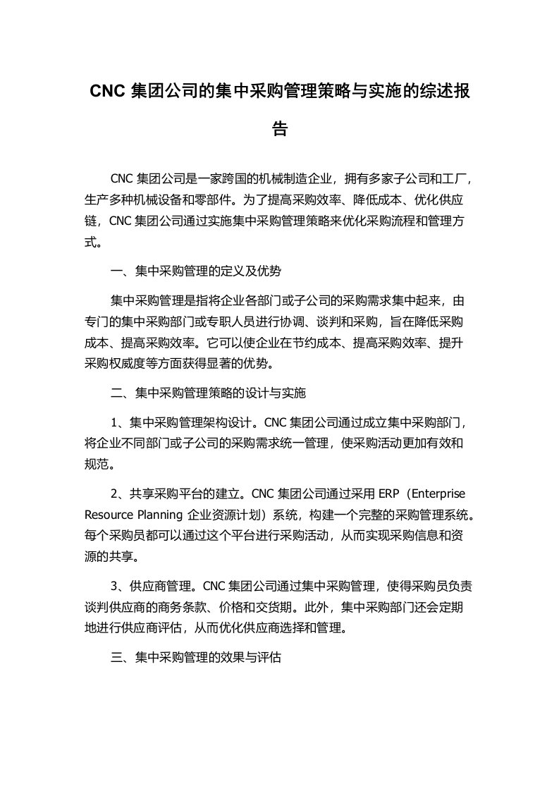 CNC集团公司的集中采购管理策略与实施的综述报告