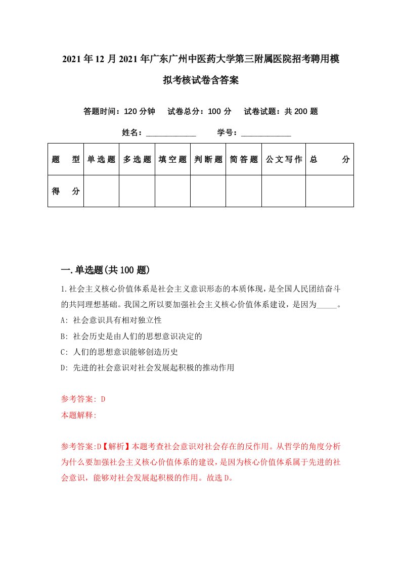 2021年12月2021年广东广州中医药大学第三附属医院招考聘用模拟考核试卷含答案3