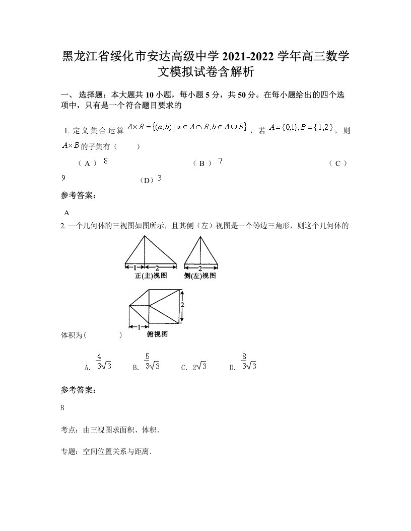 黑龙江省绥化市安达高级中学2021-2022学年高三数学文模拟试卷含解析