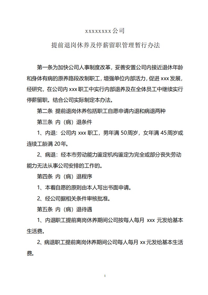 提前退岗休养及停薪留职管理暂行办法