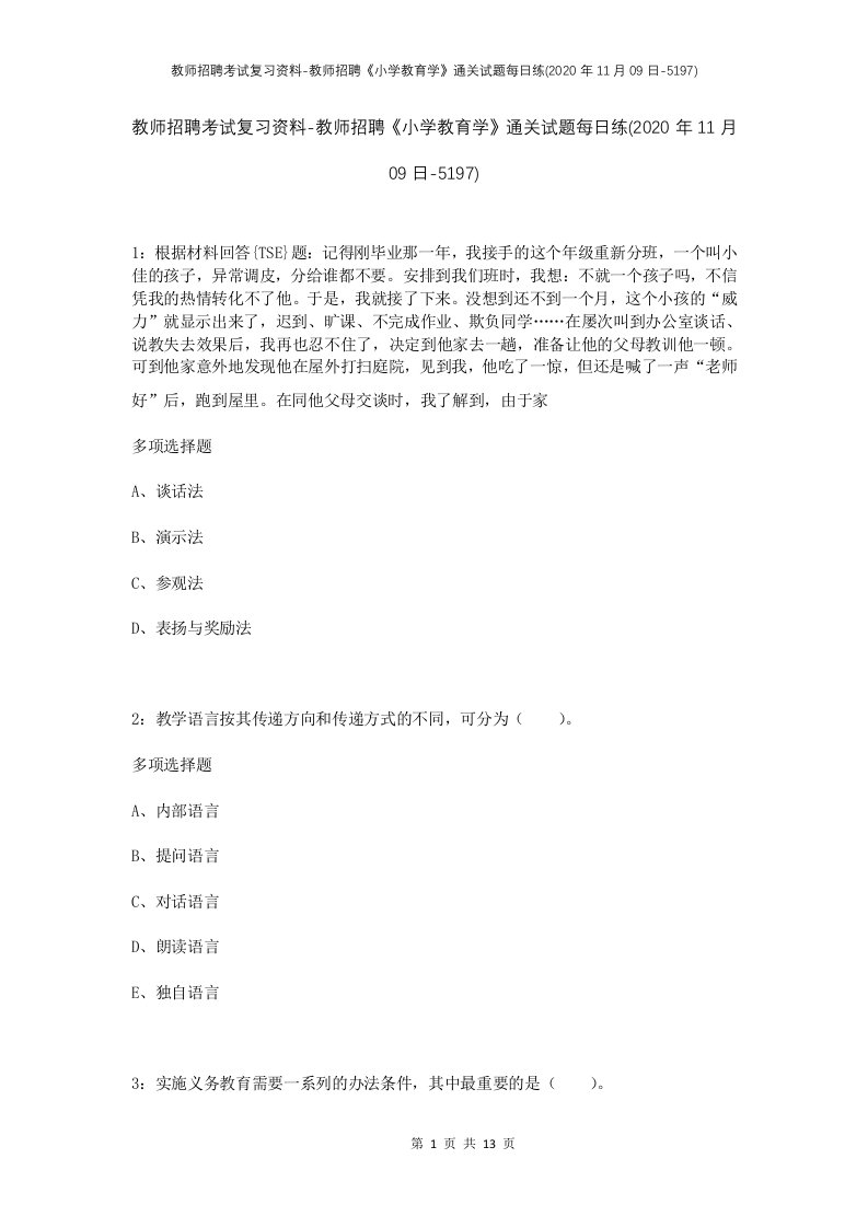 教师招聘考试复习资料-教师招聘小学教育学通关试题每日练2020年11月09日-5197