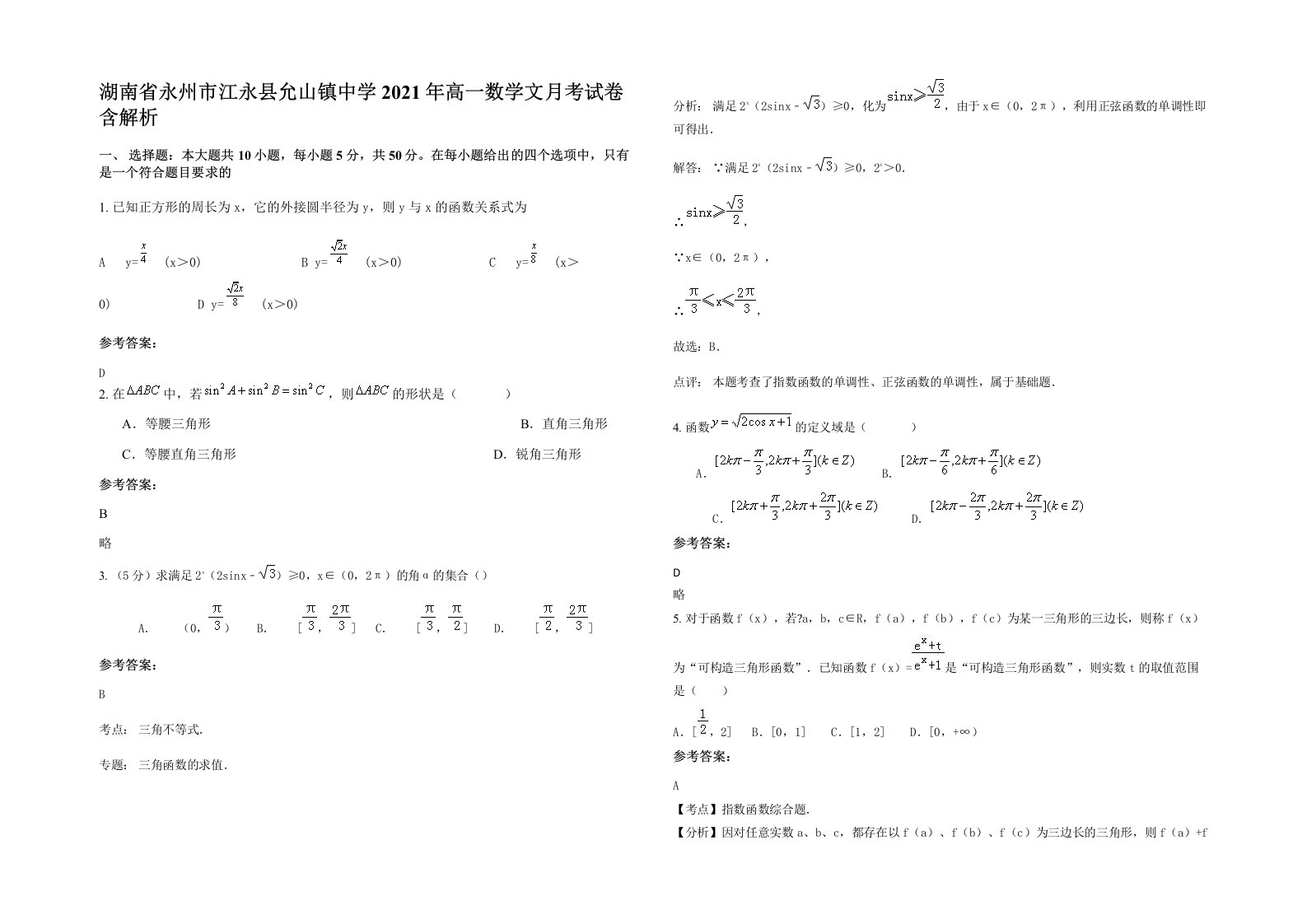 湖南省永州市江永县允山镇中学2021年高一数学文月考试卷含解析