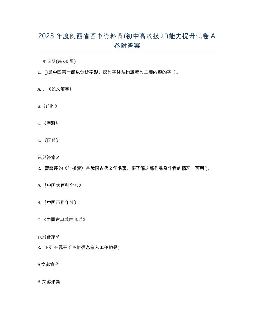 2023年度陕西省图书资料员初中高级技师能力提升试卷A卷附答案