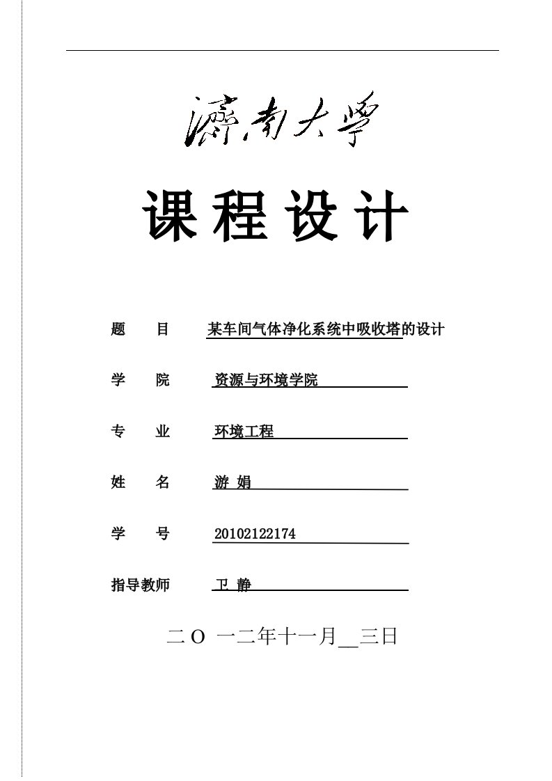 大气控制工程课程设计--某车间气体净化系统中吸收塔的设计