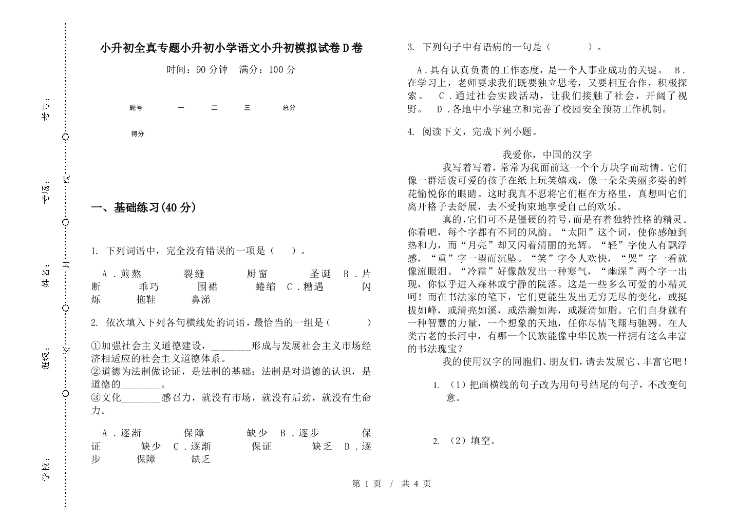 小升初全真专题小升初小学语文小升初模拟试卷D卷