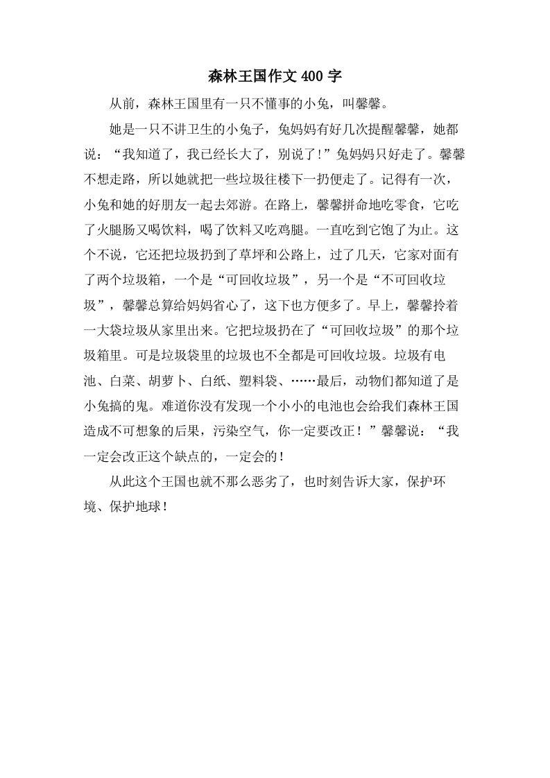 森林王国作文400字