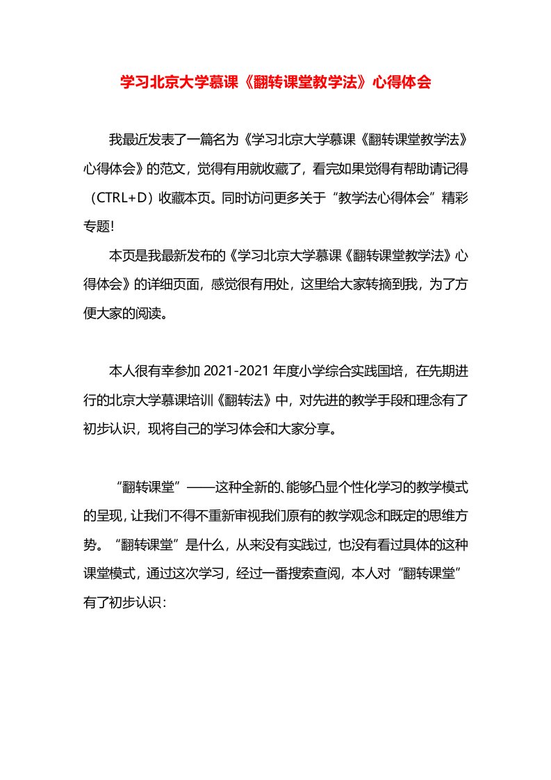 学习北京大学慕课《翻转课堂教学法》心得体会