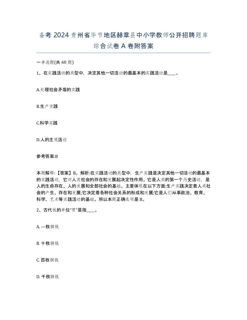 备考2024贵州省毕节地区赫章县中小学教师公开招聘题库综合试卷A卷附答案