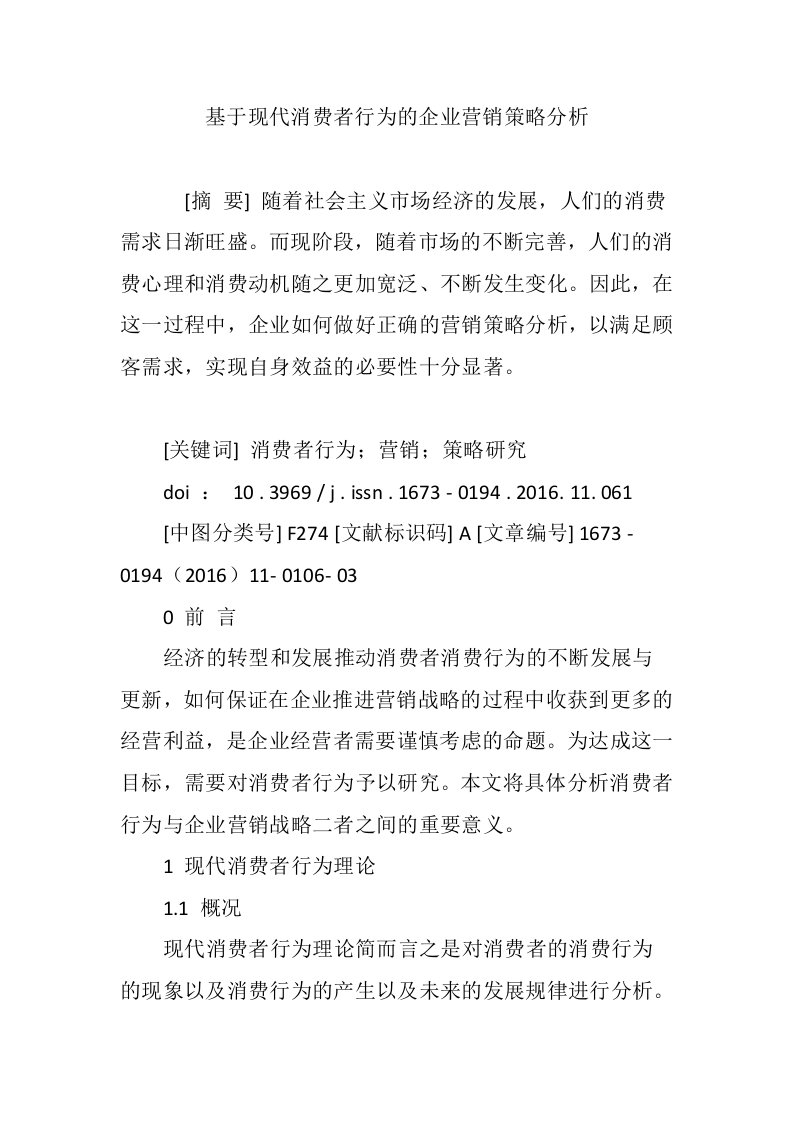 基于现代消费者行为的企业营销策略分析