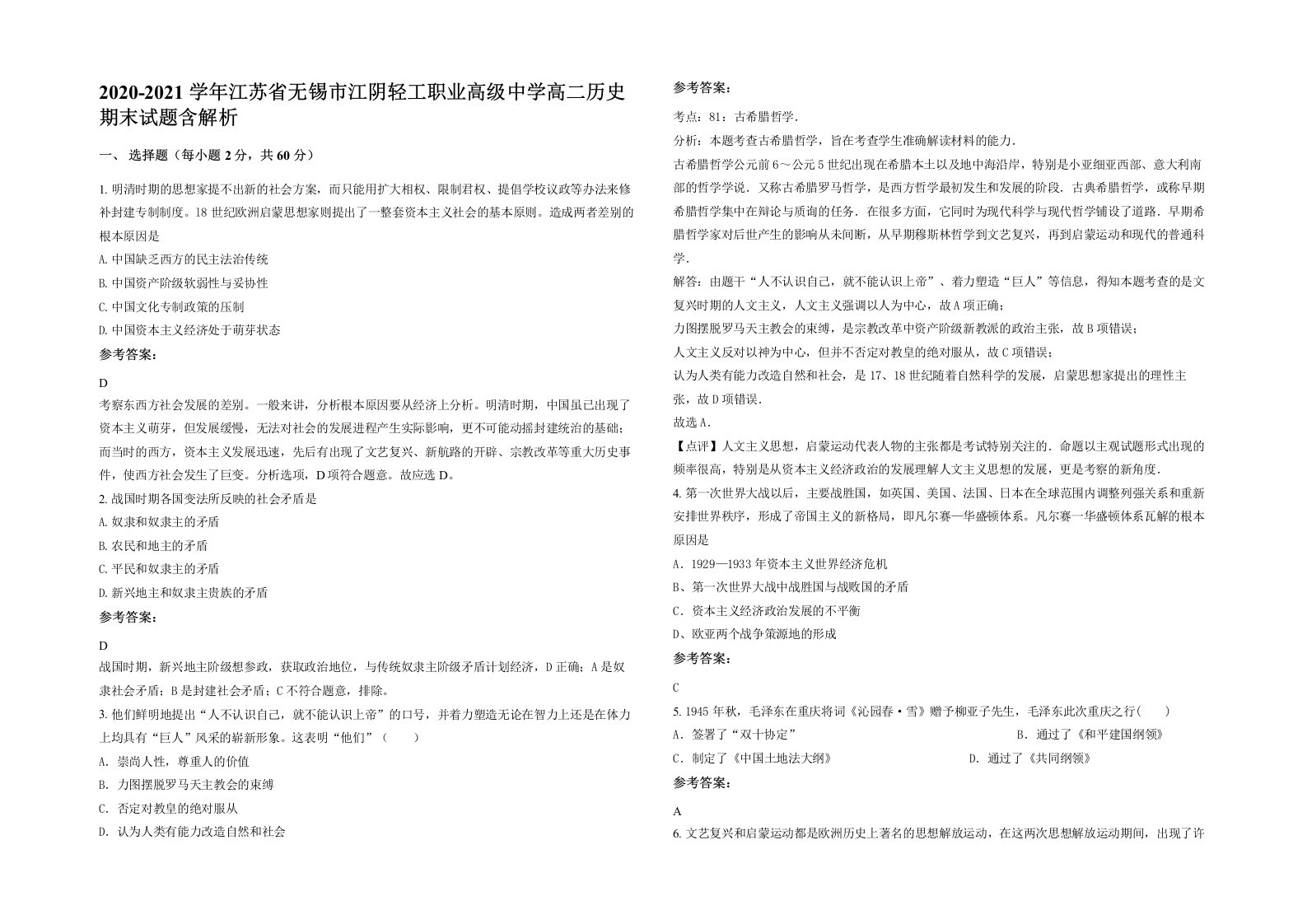 2020-2021学年江苏省无锡市江阴轻工职业高级中学高二历史期末试题含解析