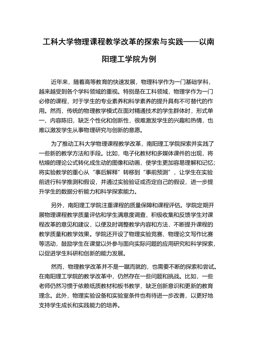 工科大学物理课程教学改革的探索与实践——以南阳理工学院为例