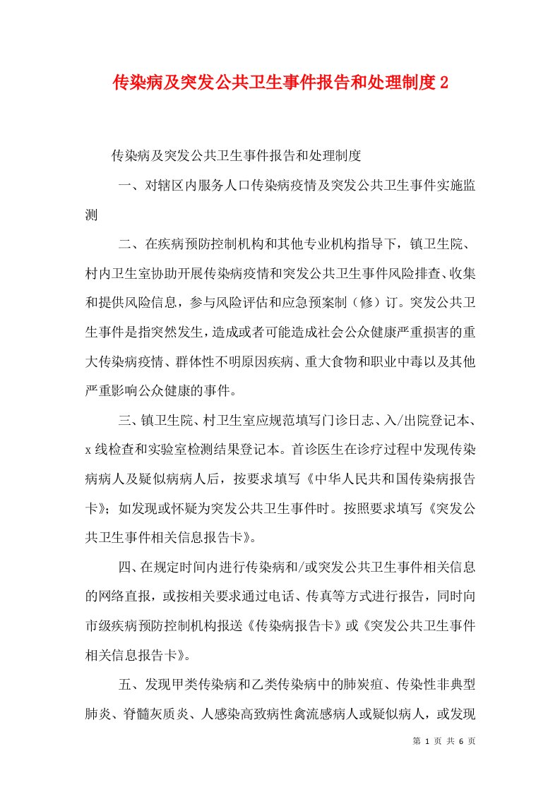 传染病及突发公共卫生事件报告和处理制度5