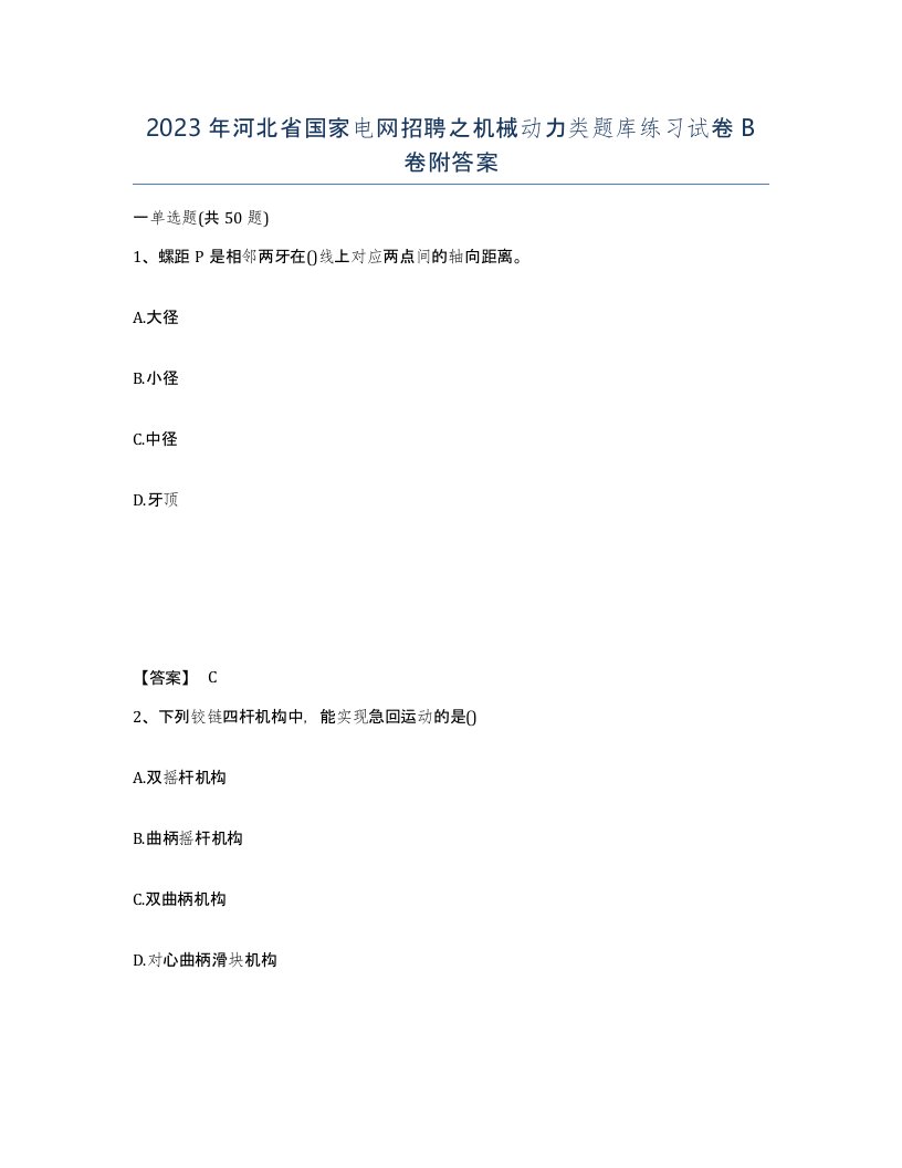 2023年河北省国家电网招聘之机械动力类题库练习试卷B卷附答案