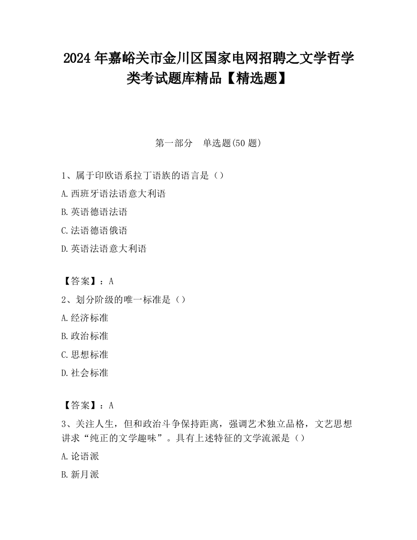 2024年嘉峪关市金川区国家电网招聘之文学哲学类考试题库精品【精选题】