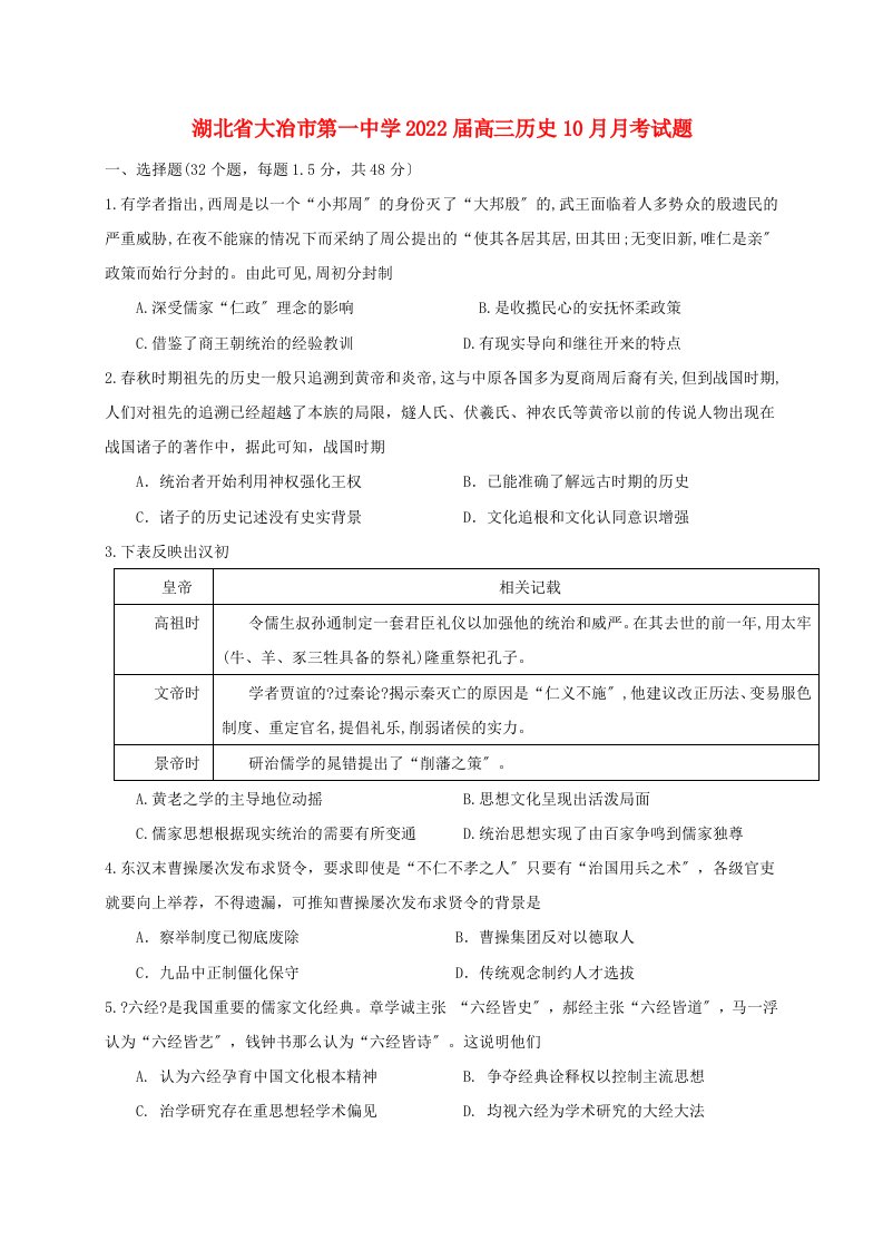 湖北省大冶市第一中学2022届高三历史10月月考试题