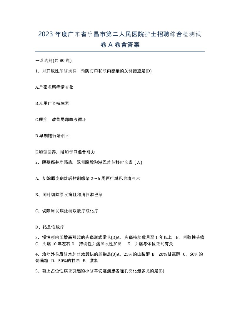 2023年度广东省乐昌市第二人民医院护士招聘综合检测试卷A卷含答案