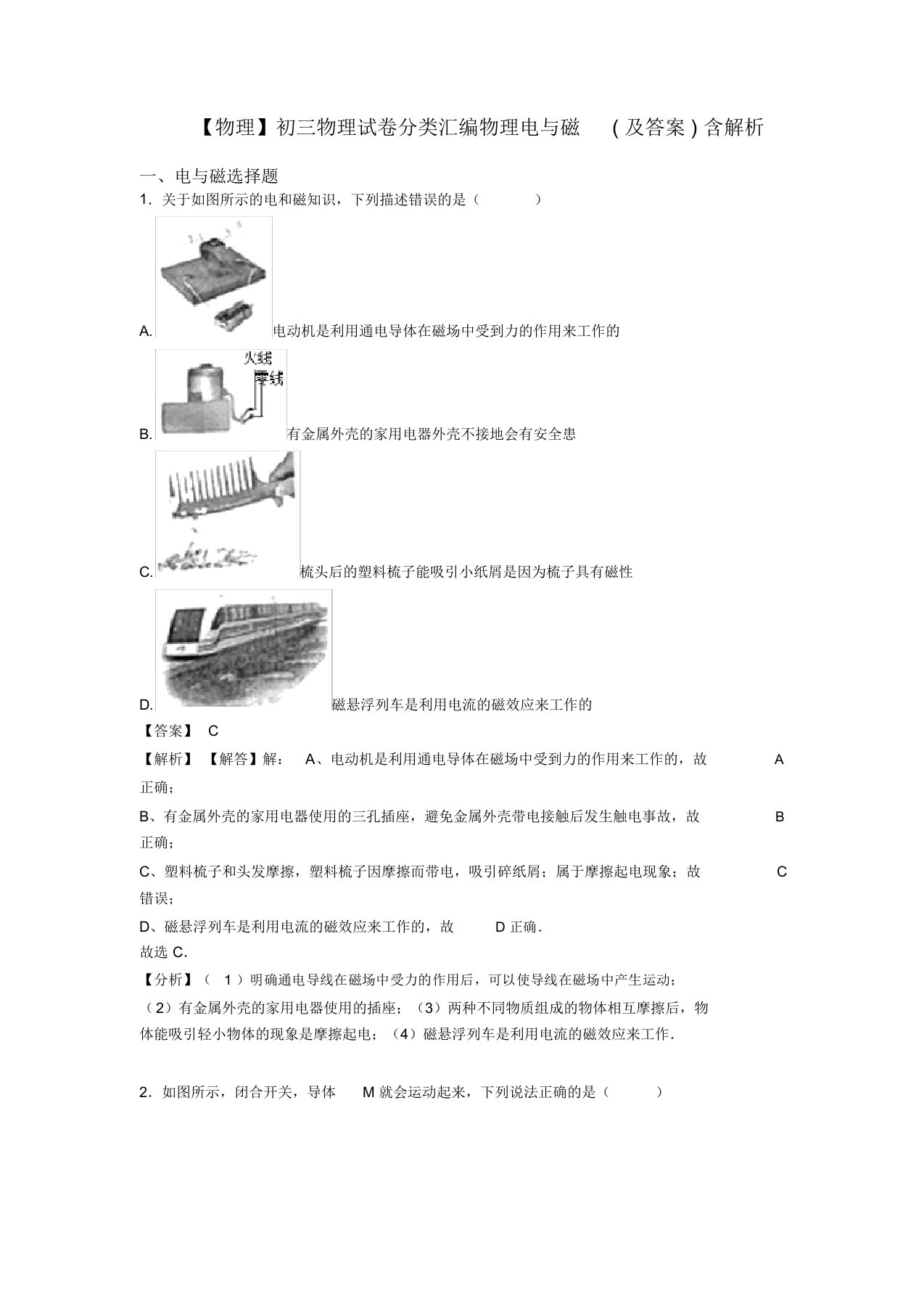 【物理】初三物理试卷分类汇编物理电与磁(及答案)含解析