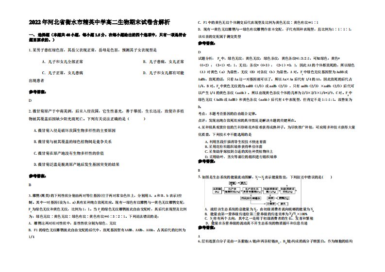 2022年河北省衡水市精英中学高二生物期末试卷含解析