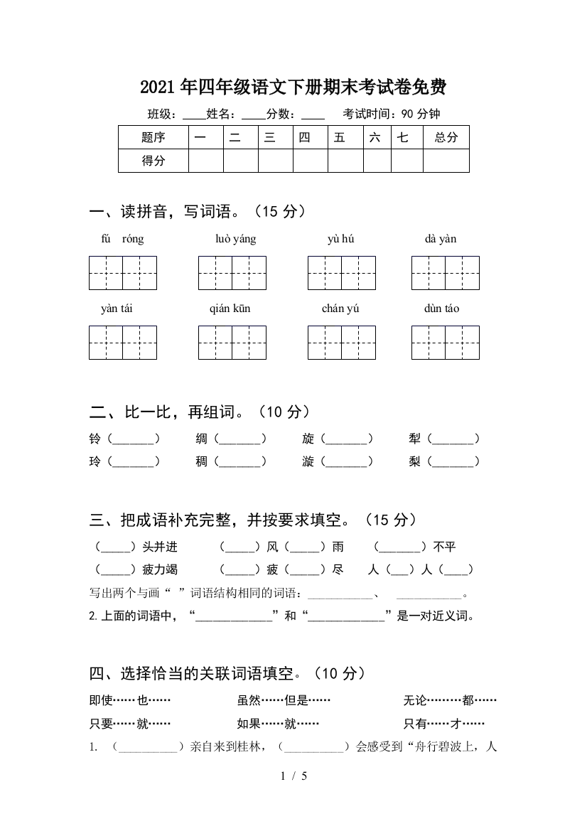 2021年四年级语文下册期末考试卷免费