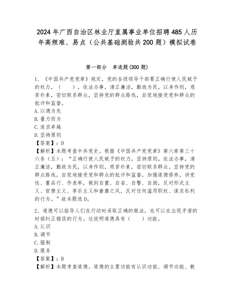 2024年广西自治区林业厅直属事业单位招聘485人历年高频难、易点（公共基础测验共200题）模拟试卷含答案（新）