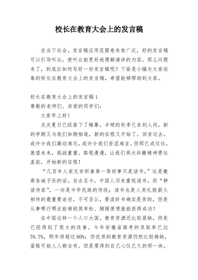 校长在教育大会上的发言稿