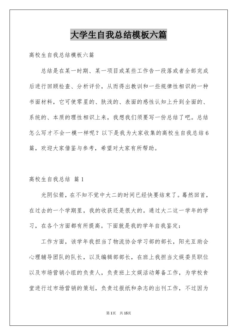 大学生自我总结模板六篇