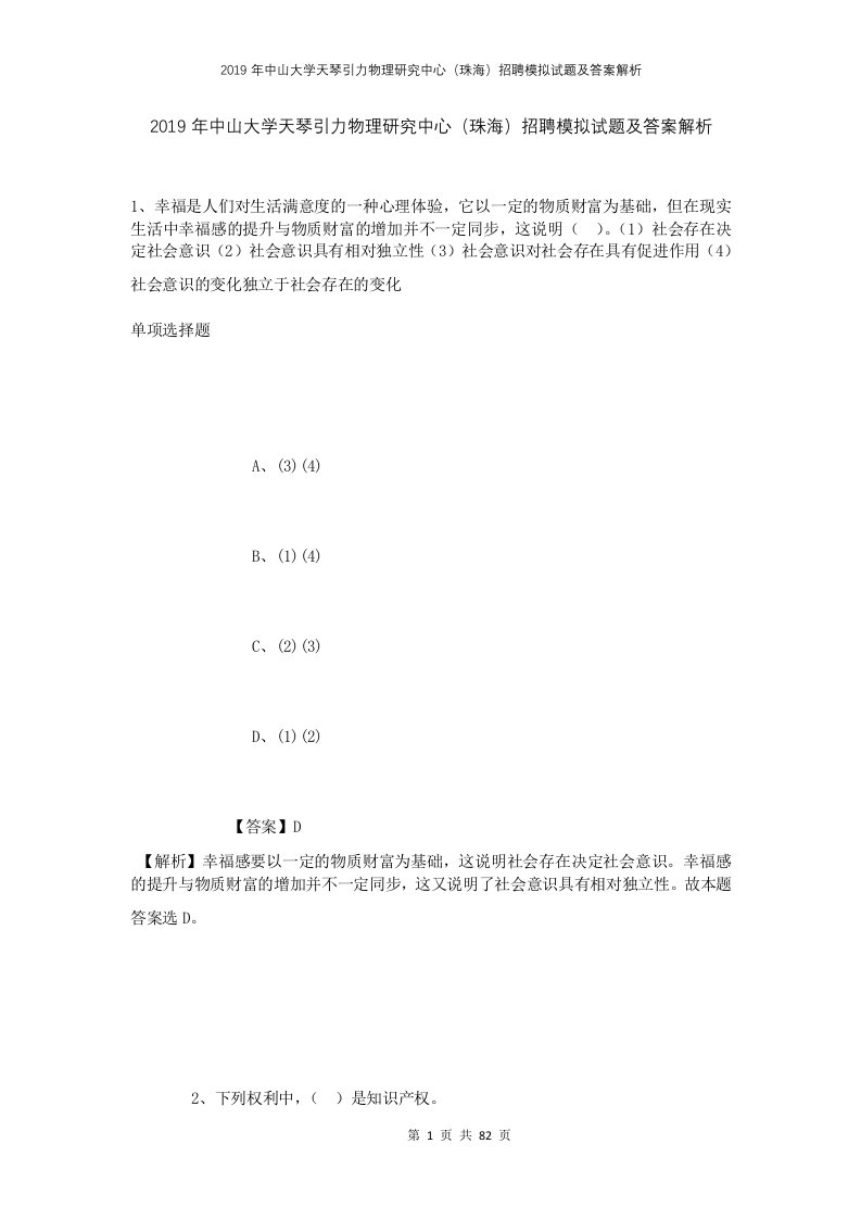 2019年中山大学天琴引力物理研究中心珠海招聘模拟试题及答案解析