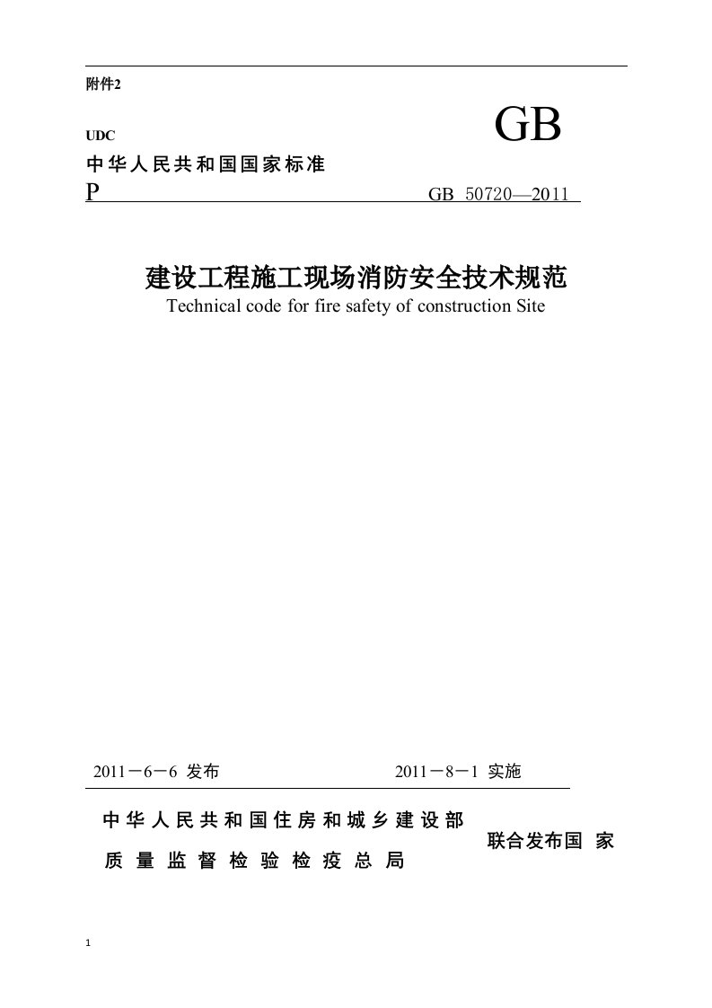 gb50720-2011-建设工程施工现场消防安全技术规范资料讲解