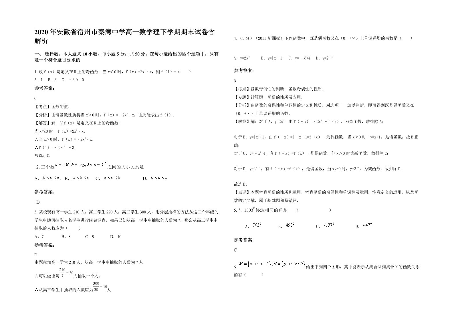 2020年安徽省宿州市秦湾中学高一数学理下学期期末试卷含解析