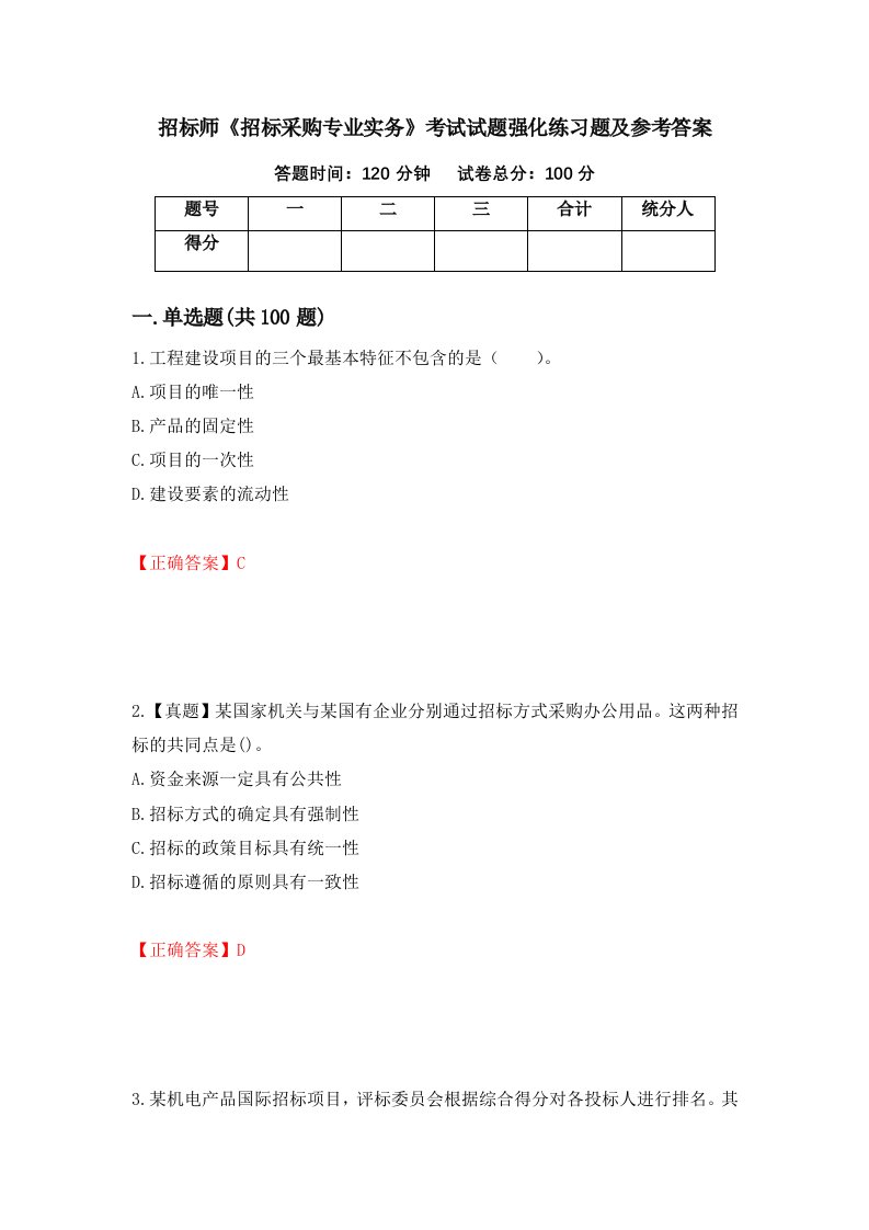 招标师招标采购专业实务考试试题强化练习题及参考答案91