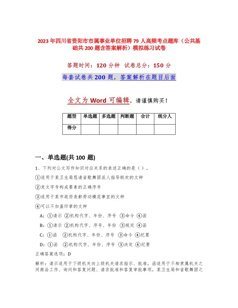 2023年四川省资阳市市属事业单位招聘79人高频考点题库公共基础共200题含答案解析模拟练习试卷