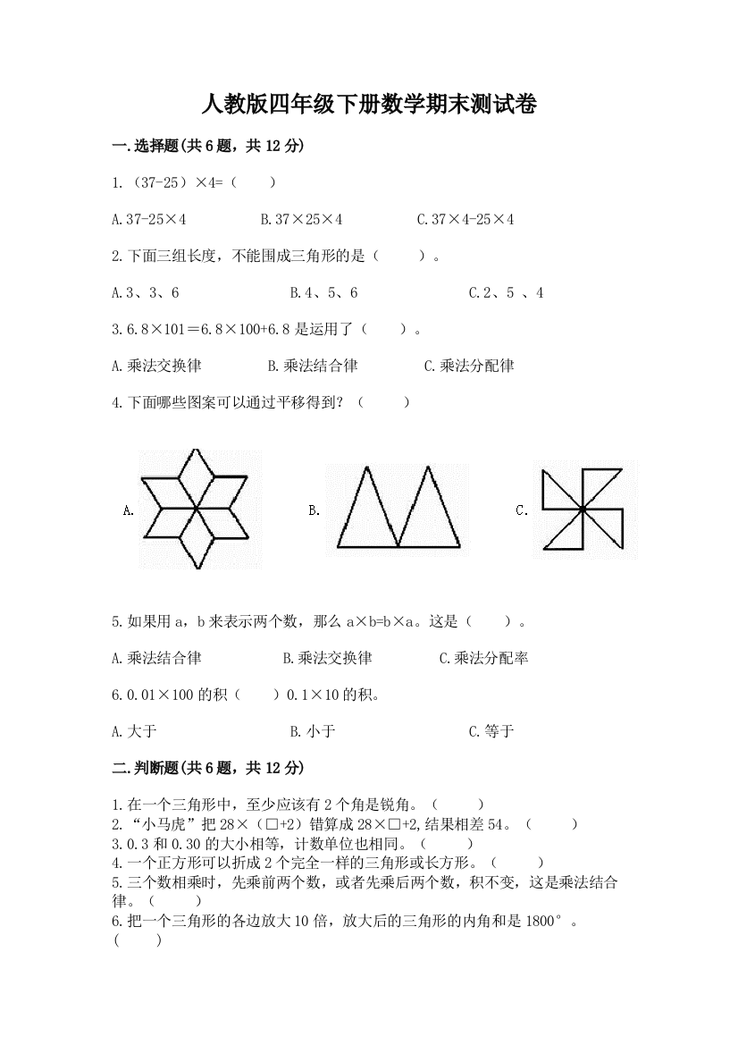 人教版四年级下册数学期末测试卷附答案【考试直接用】